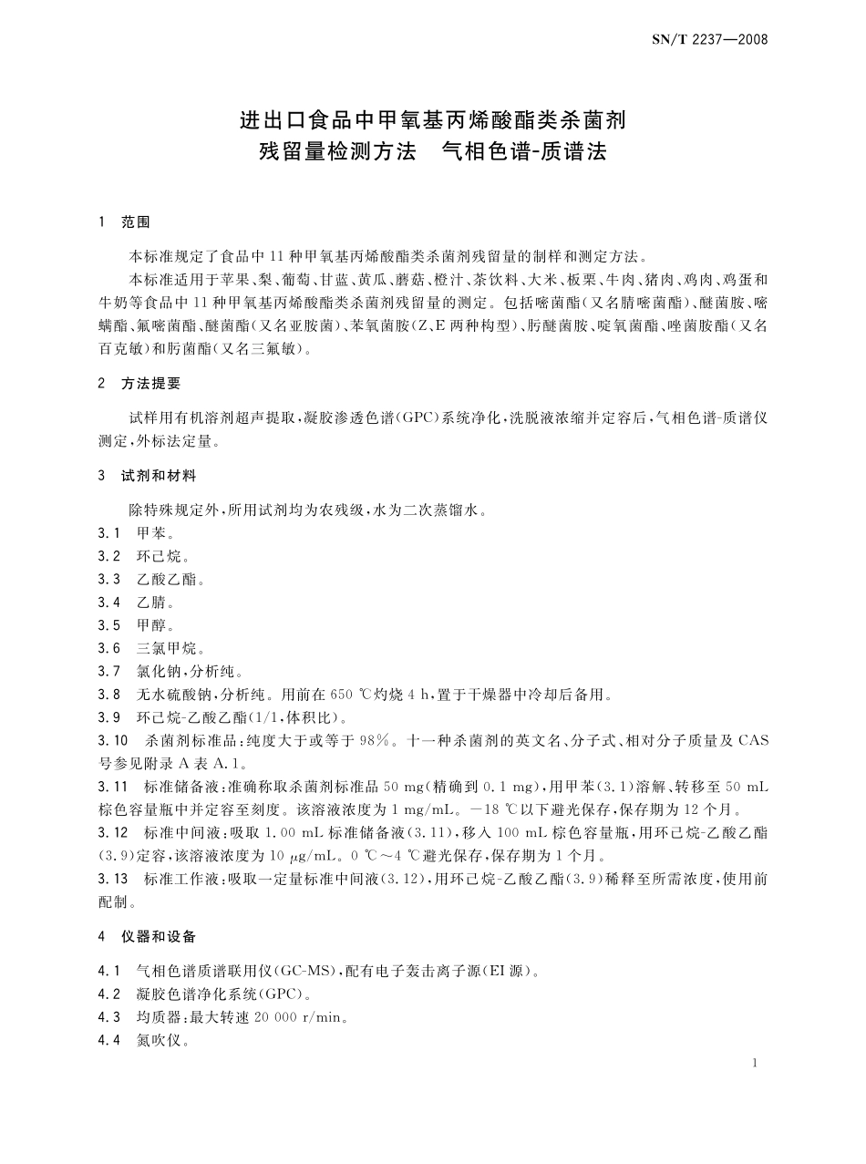 SNT 2237-2008 进出口食品中甲氧基丙烯酸酯类杀菌剂残留量检测方法 气相色谱-质谱法.pdf_第3页