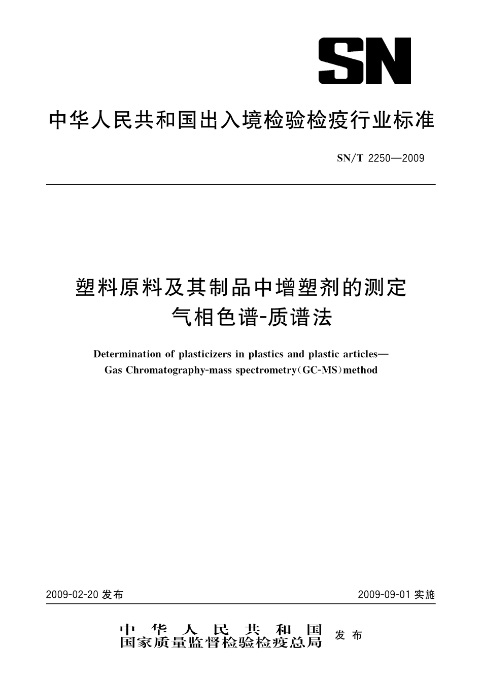 SNT 2250-2009 塑料原料及其制品中增塑剂的测定 气相色谱-质谱法.pdf_第1页