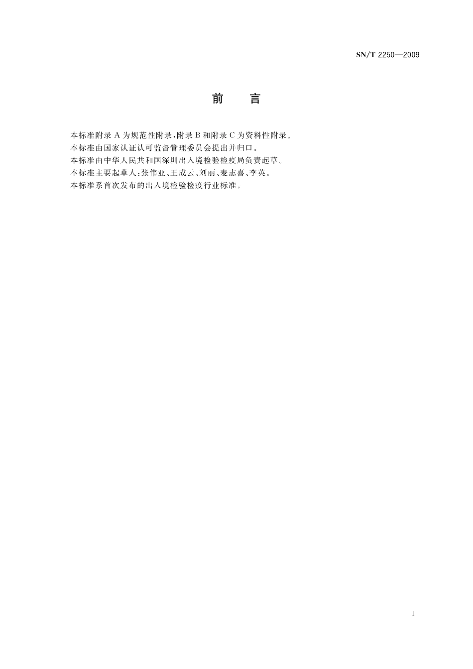 SNT 2250-2009 塑料原料及其制品中增塑剂的测定 气相色谱-质谱法.pdf_第2页