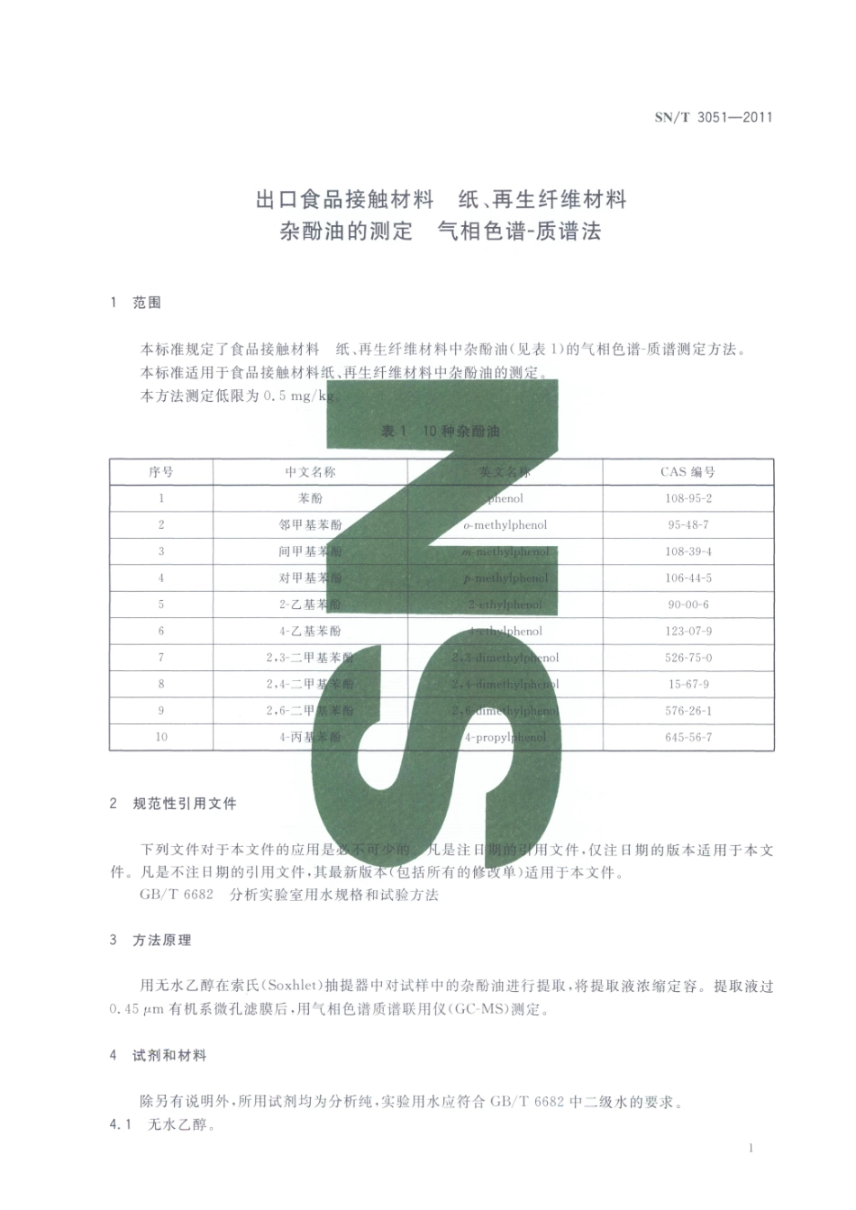 SNT 3051-2011 出口食品接触材料 纸、再生纤维材料 杂酚油的测定 气相色谱-质谱法.pdf_第3页