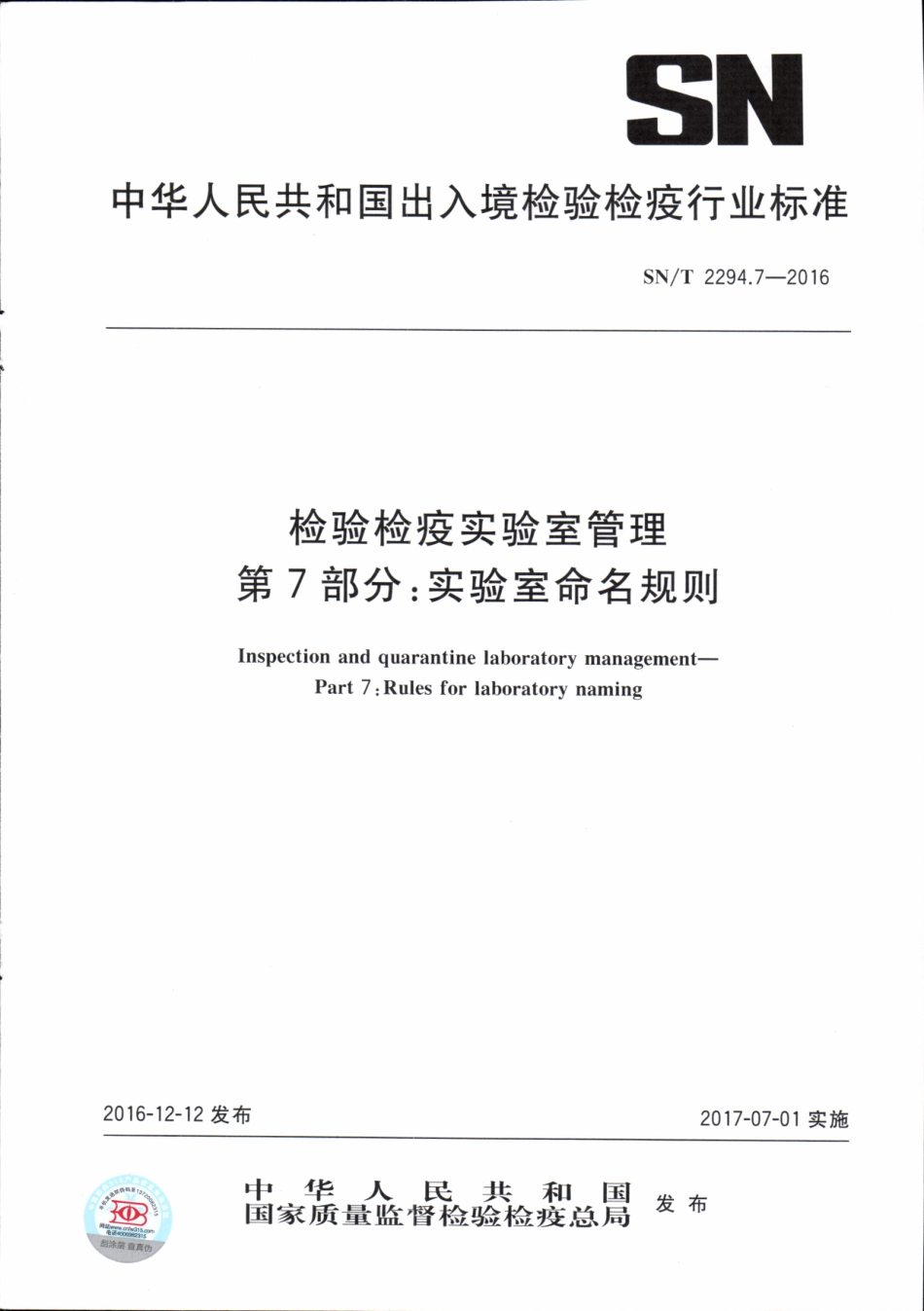 SNT 2294.7-2016 检验检疫实验室管理 第7部分：实验室命名规则.pdf_第1页