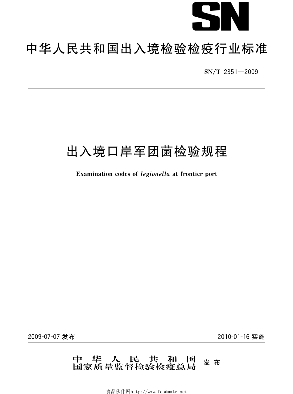 SNT 2351-2009 出入境口岸军团菌检验规程.pdf_第1页
