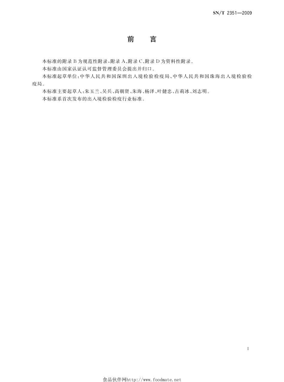 SNT 2351-2009 出入境口岸军团菌检验规程.pdf_第2页