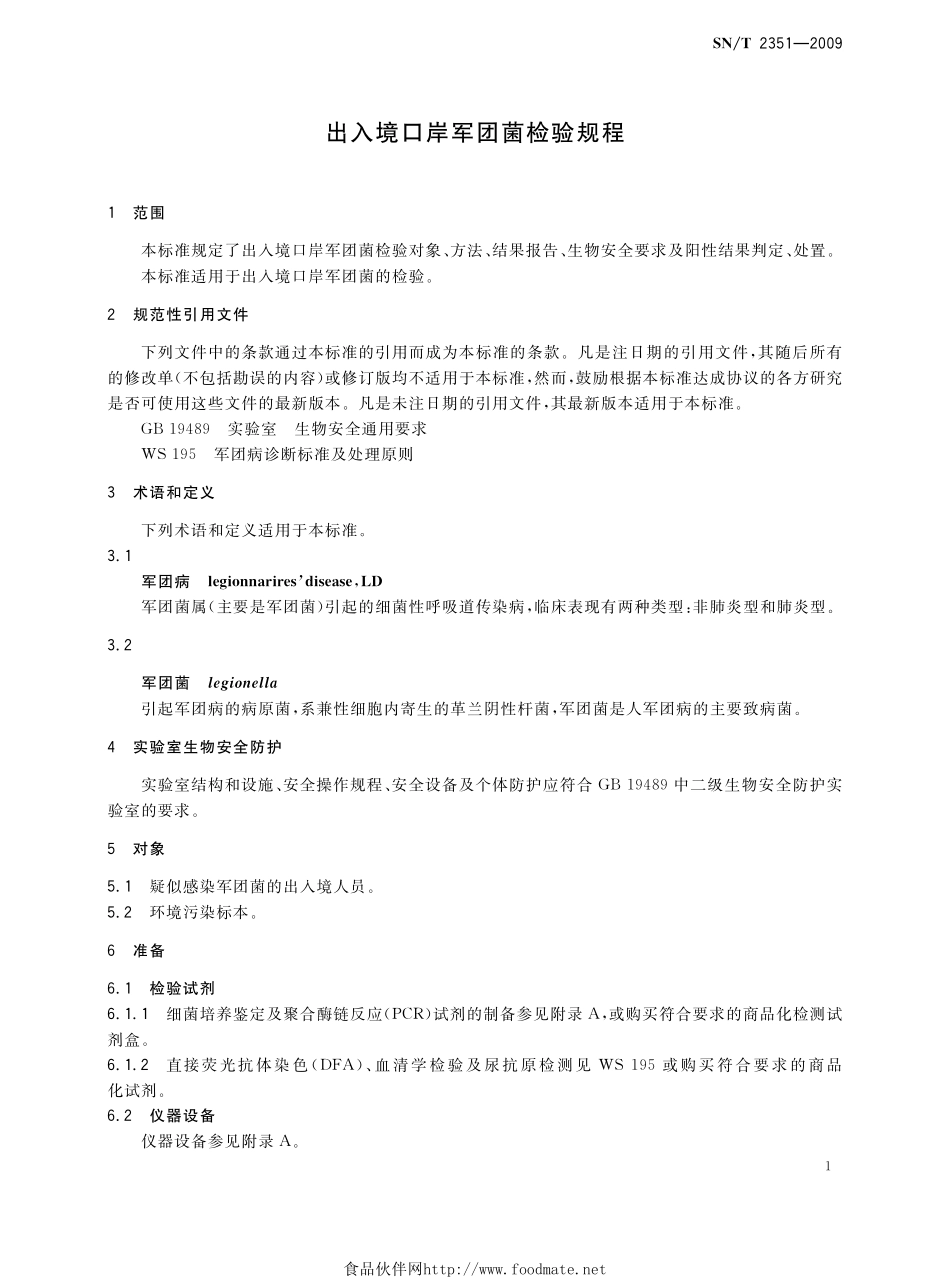 SNT 2351-2009 出入境口岸军团菌检验规程.pdf_第3页