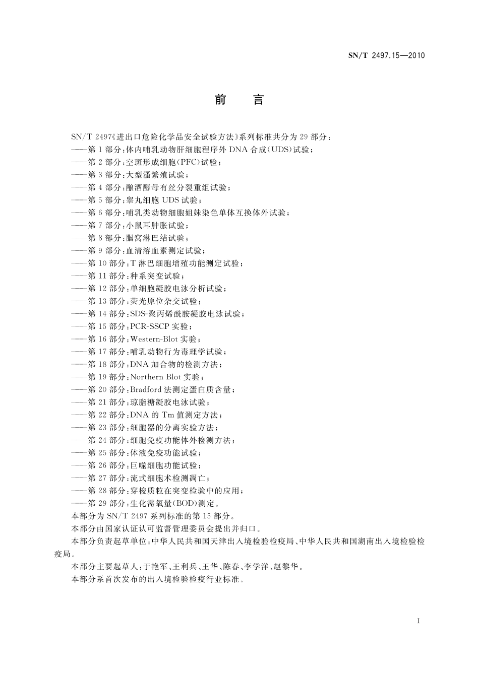 SNT 2497.15-2010 进出口危险化学品安全试验方法 第15部分：PCR-SSCP实验.pdf_第2页