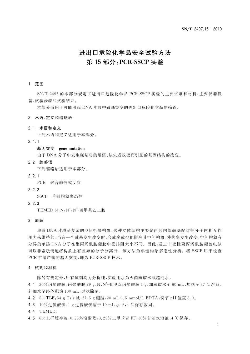 SNT 2497.15-2010 进出口危险化学品安全试验方法 第15部分：PCR-SSCP实验.pdf_第3页
