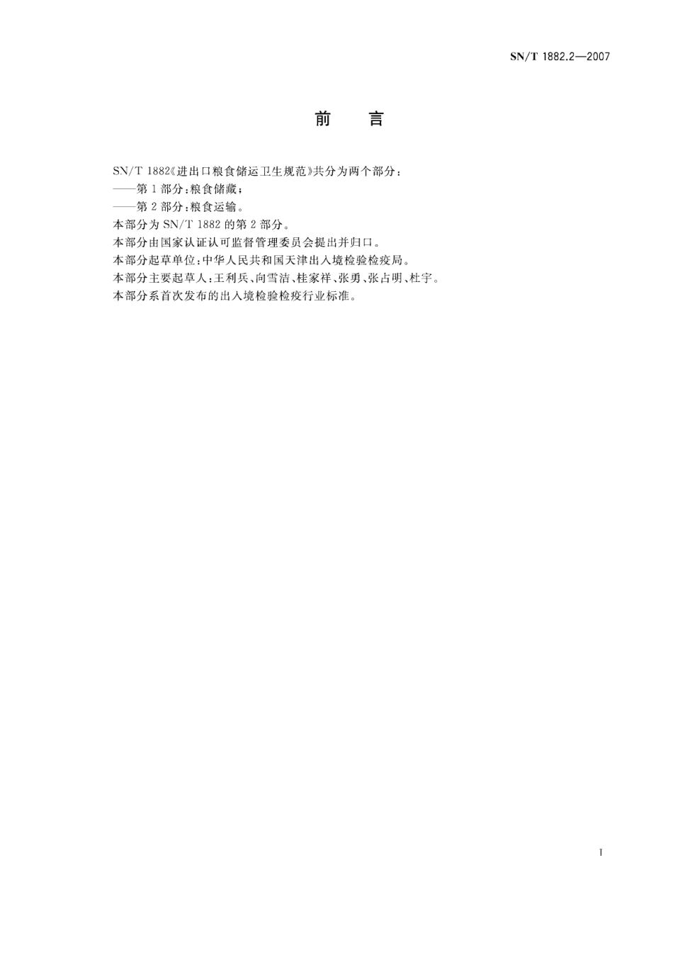 SNT 1882.2-2007 进出口粮食储运卫生规范 第2部分：粮食运输.pdf_第2页