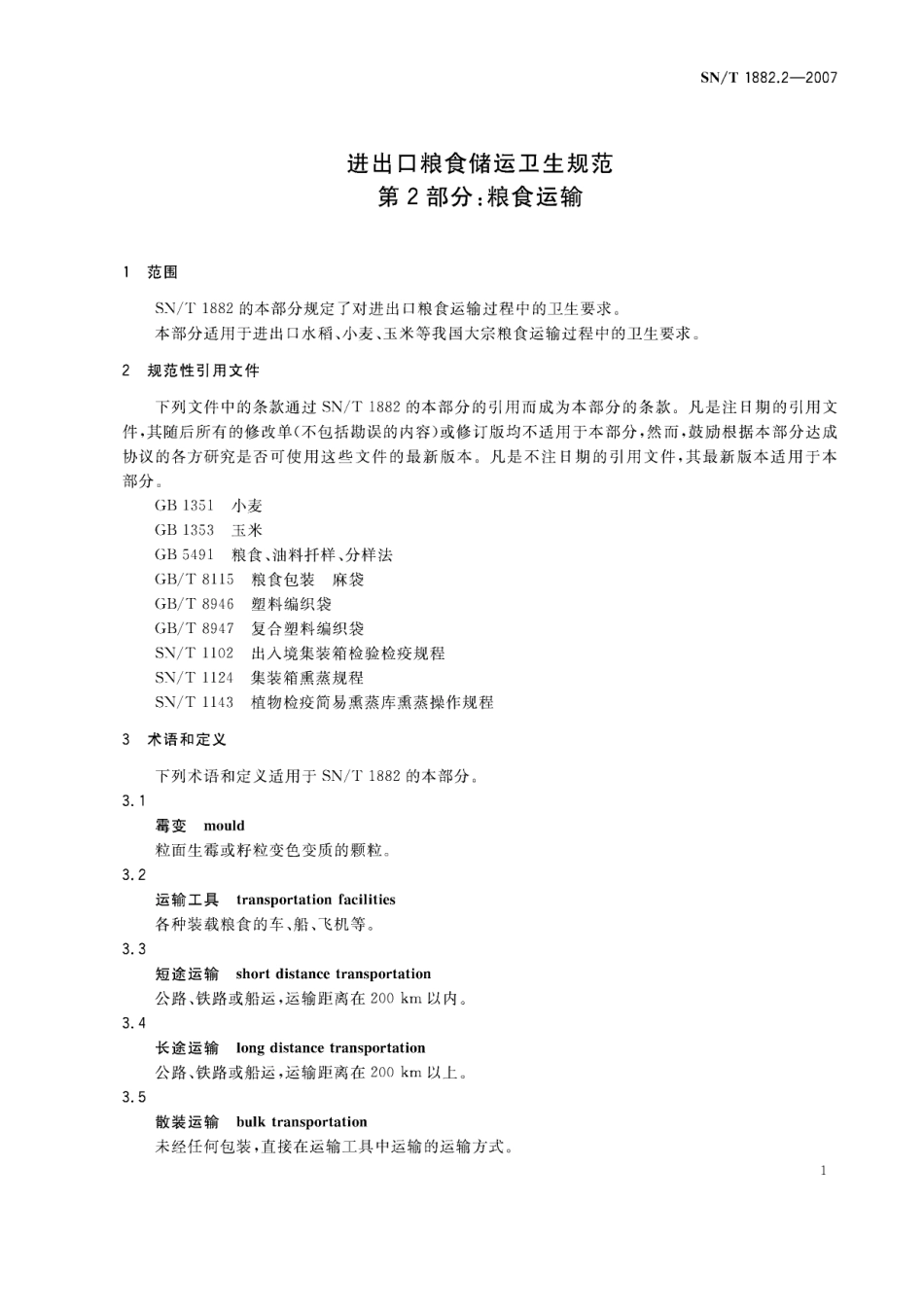 SNT 1882.2-2007 进出口粮食储运卫生规范 第2部分：粮食运输.pdf_第3页