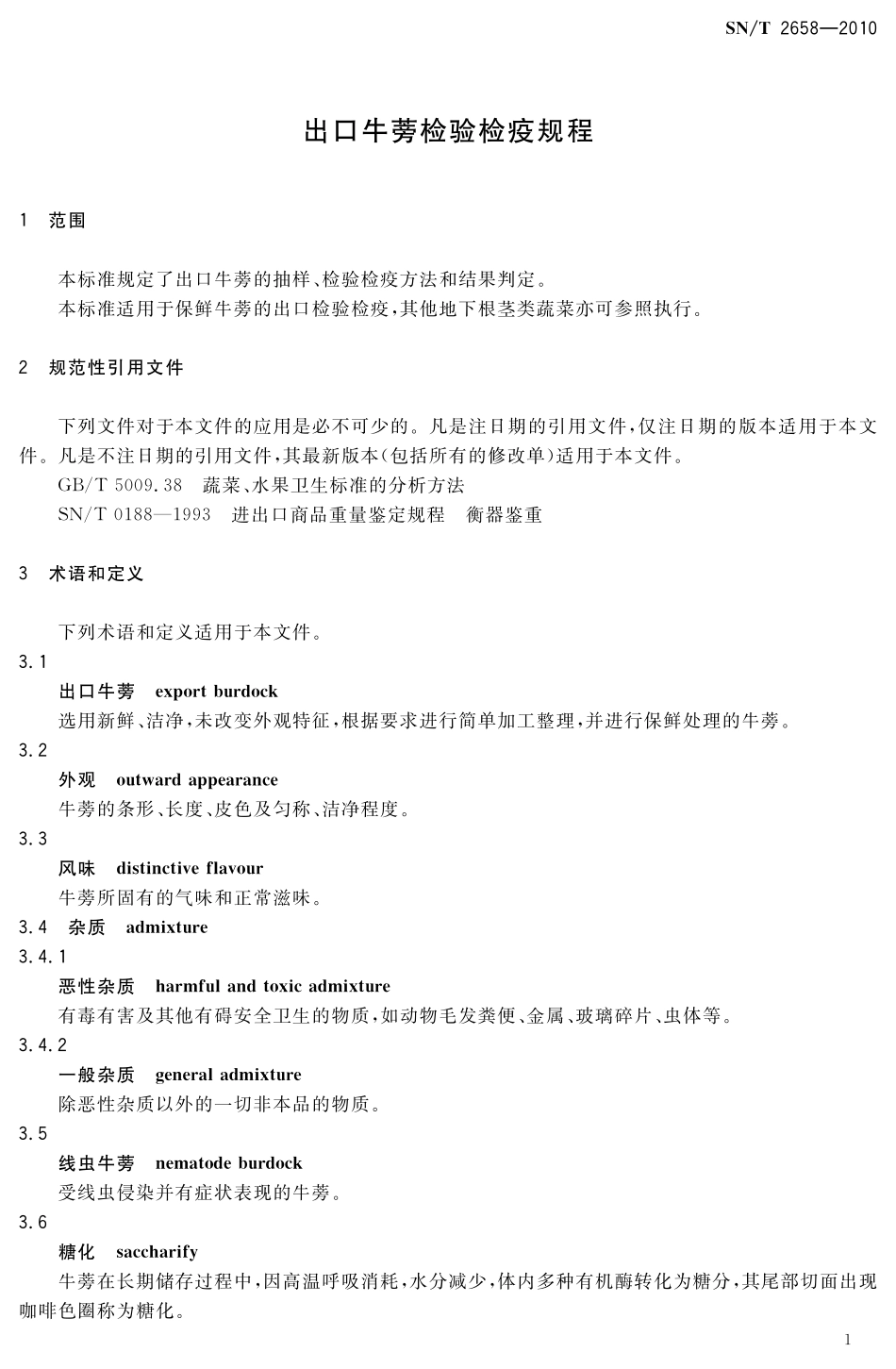 SNT 2658-2010 出口牛蒡检验检疫规程.pdf_第3页