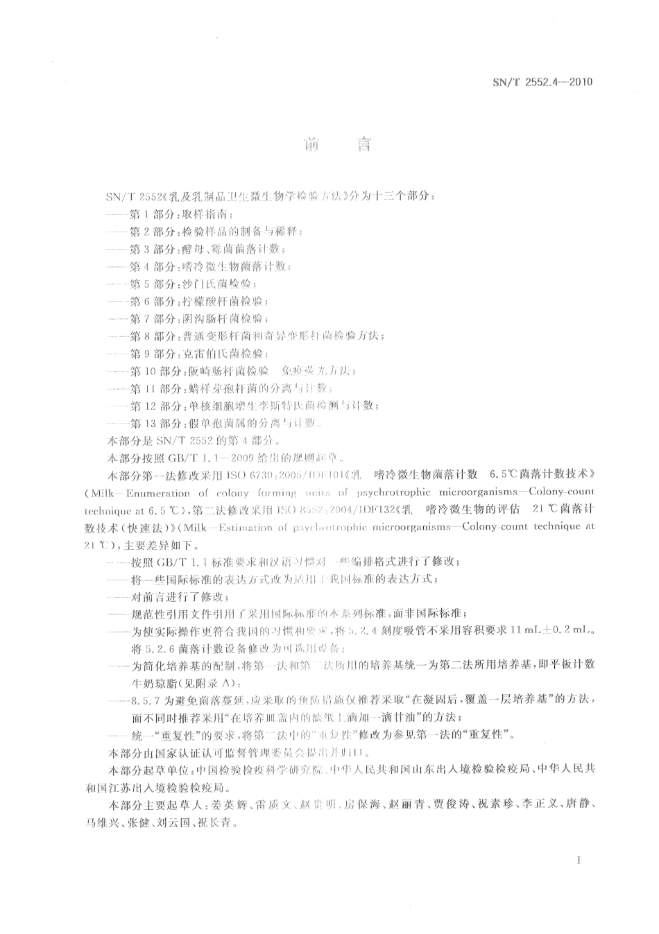 SNT 2552.4-2010 乳及乳制品卫生微生物学检验方法 第4部分：嗜冷微生物菌落计数.pdf_第2页