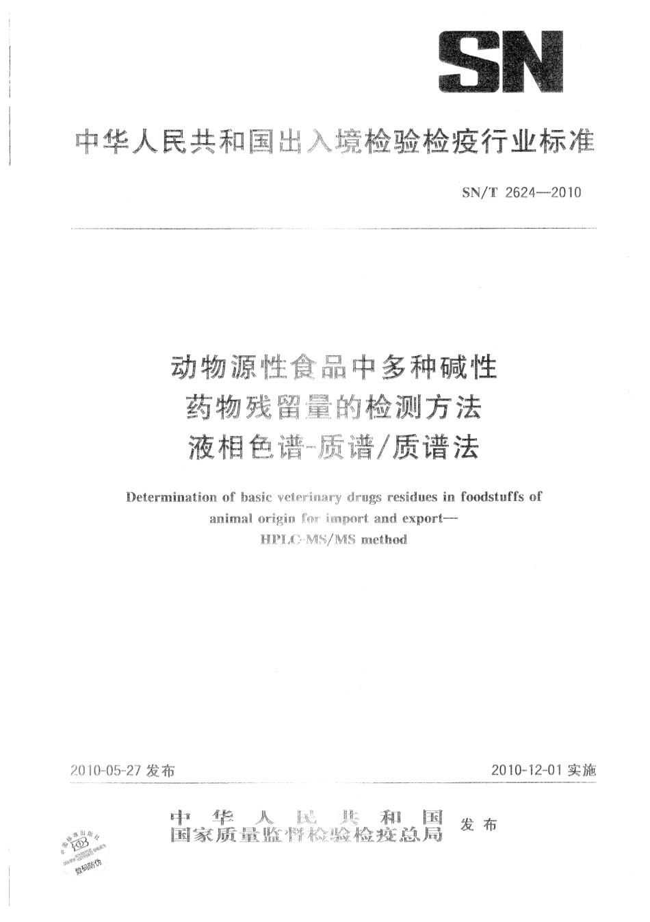 SNT 2624-2010 动物源性食品中多种碱性药物残留量的检测方法 液相色谱-质谱质谱法.pdf_第1页