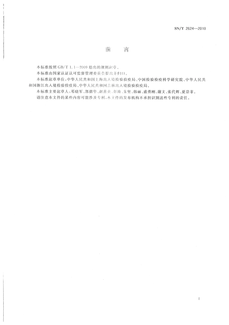 SNT 2624-2010 动物源性食品中多种碱性药物残留量的检测方法 液相色谱-质谱质谱法.pdf_第2页