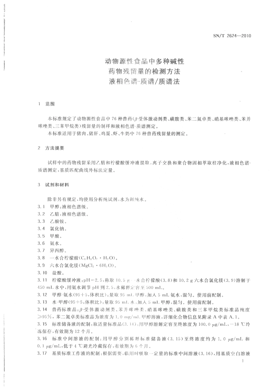 SNT 2624-2010 动物源性食品中多种碱性药物残留量的检测方法 液相色谱-质谱质谱法.pdf_第3页