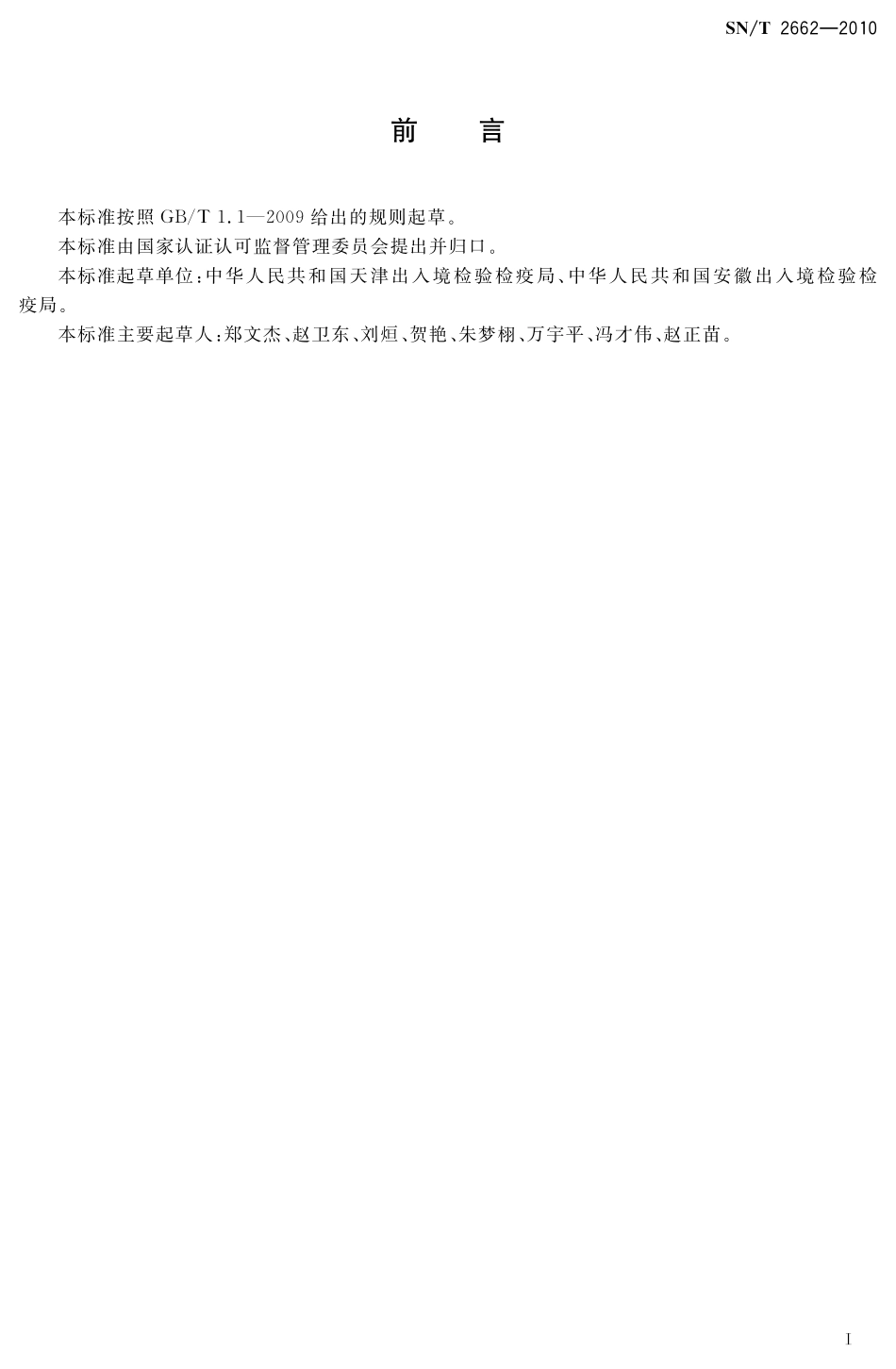 SNT 2662-2010 进出口动物源性食品中玉米赤霉醇残留量的检测方法 酶联免疫吸附法.pdf_第2页