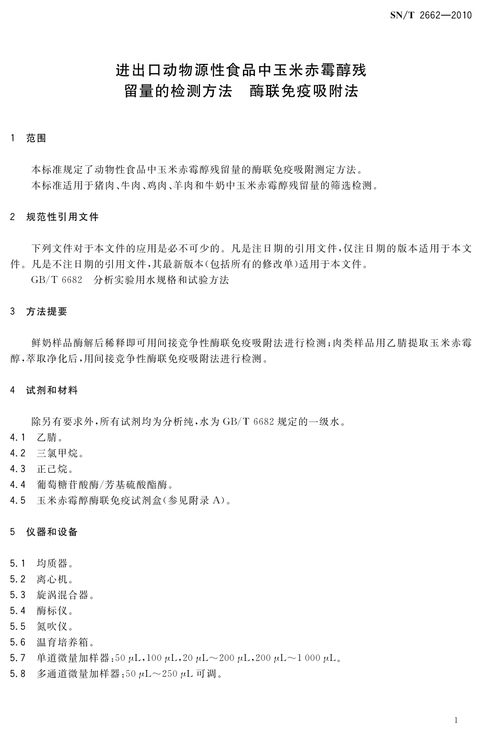 SNT 2662-2010 进出口动物源性食品中玉米赤霉醇残留量的检测方法 酶联免疫吸附法.pdf_第3页