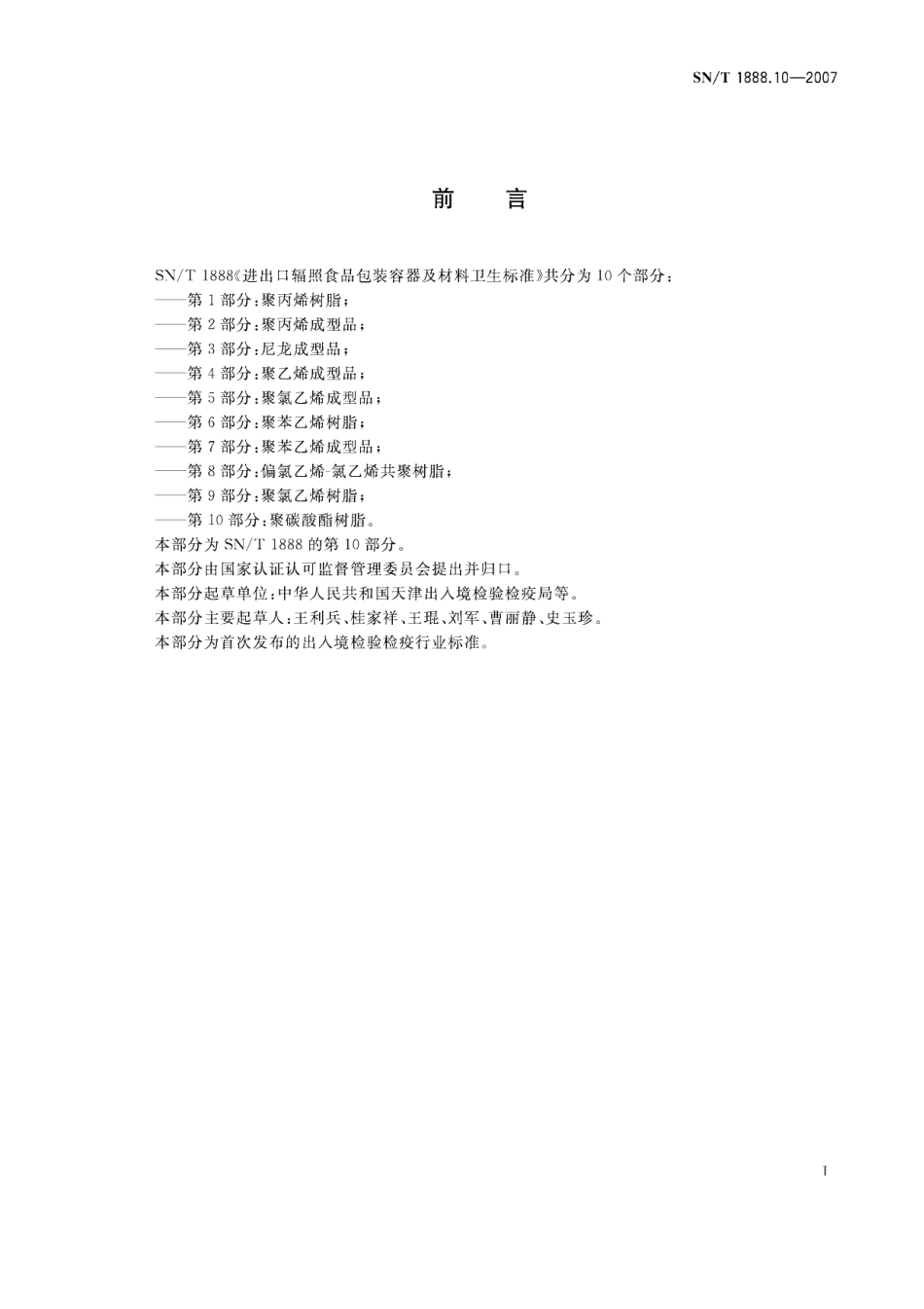 SNT 1888.10-2007 进出口辐照食品包装容器及材料卫生标准 第10部分：聚碳酸酯树脂.pdf_第2页