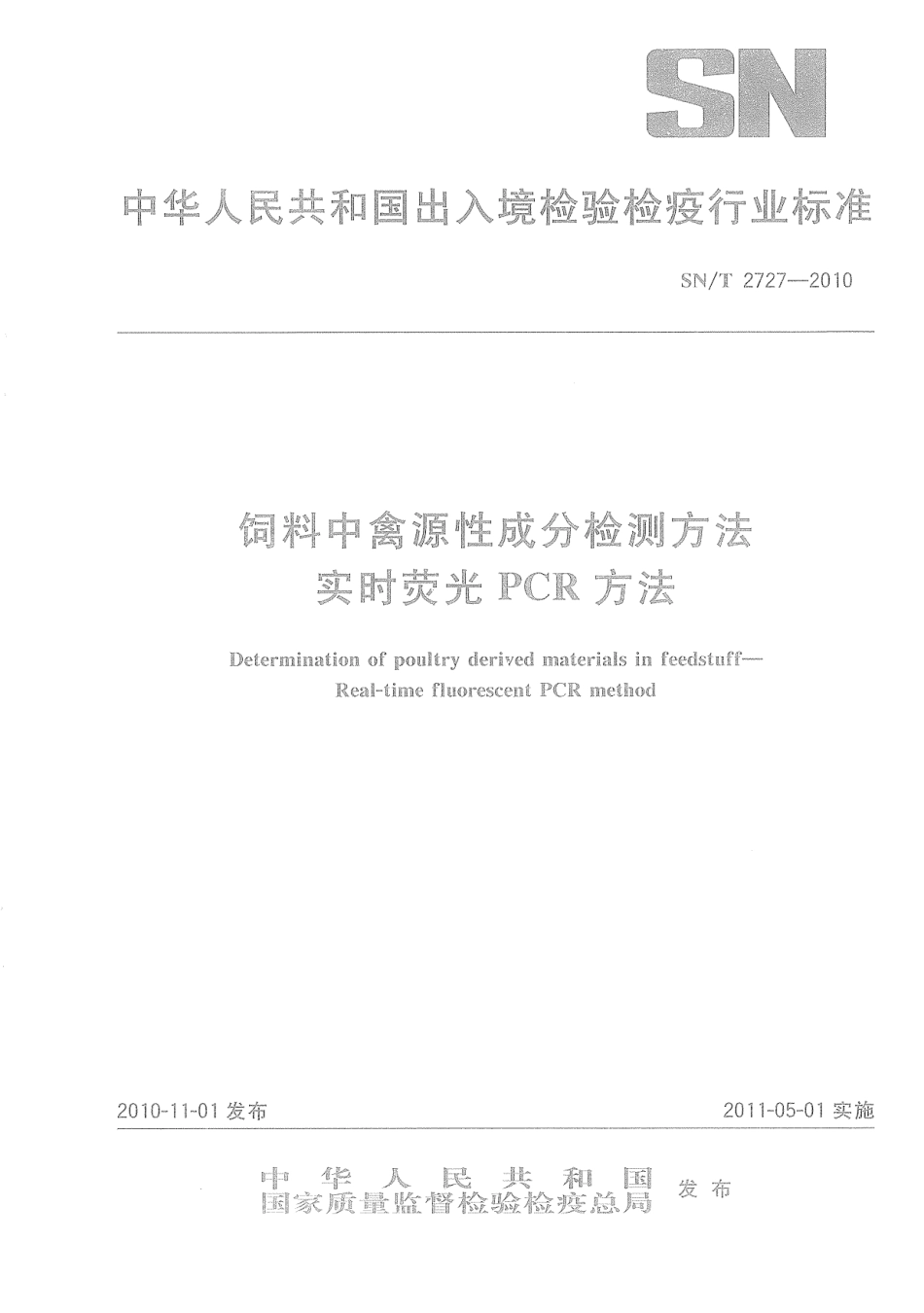 SNT 2727-2010 饲料中禽源性成分检测方法 实时荧光PCR方法.pdf_第1页