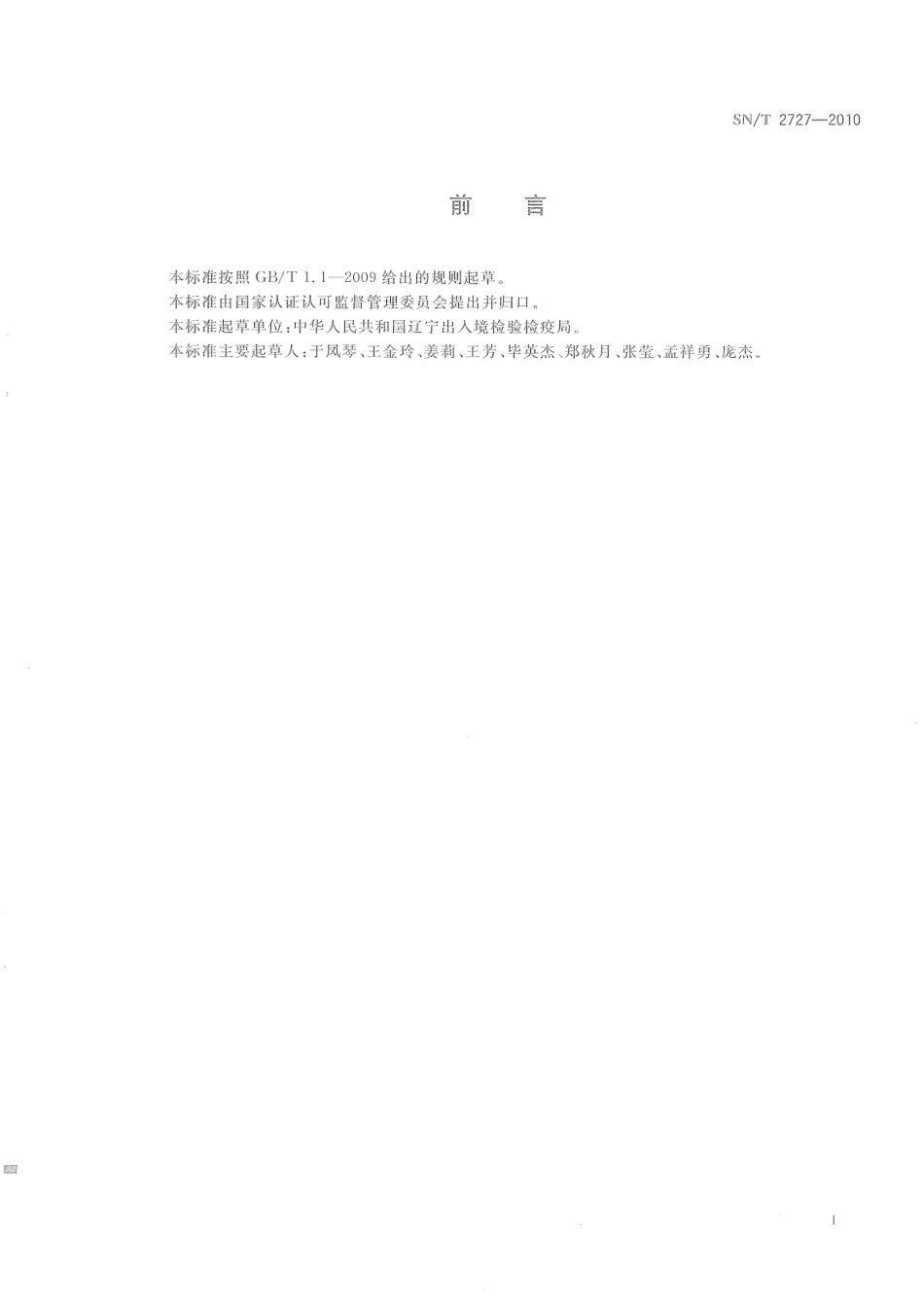 SNT 2727-2010 饲料中禽源性成分检测方法 实时荧光PCR方法.pdf_第2页