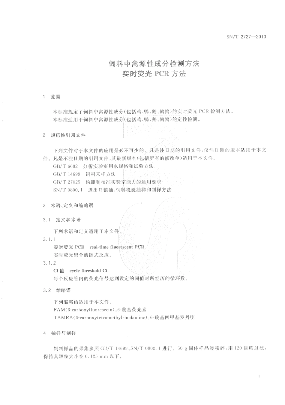 SNT 2727-2010 饲料中禽源性成分检测方法 实时荧光PCR方法.pdf_第3页