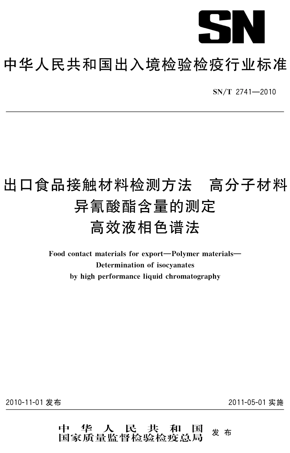 SNT 2741-2010 出口食品接触材料检测方法 高分子材料 异氰酸酯含量的测定 高效液相色谱法.pdf_第1页