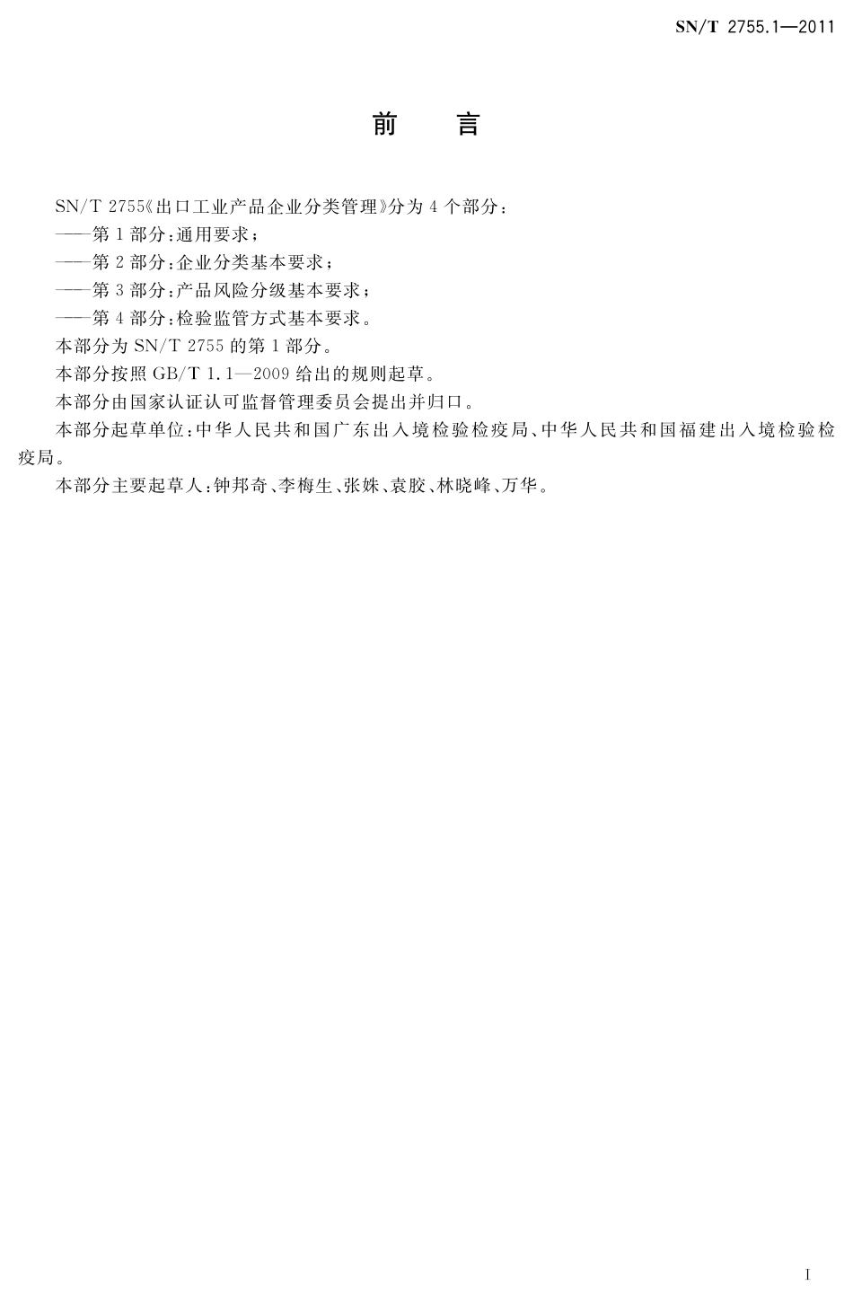 SNT 2755.1-2011 出口工业产品企业分类管理 第1部分：通用要求.pdf_第2页