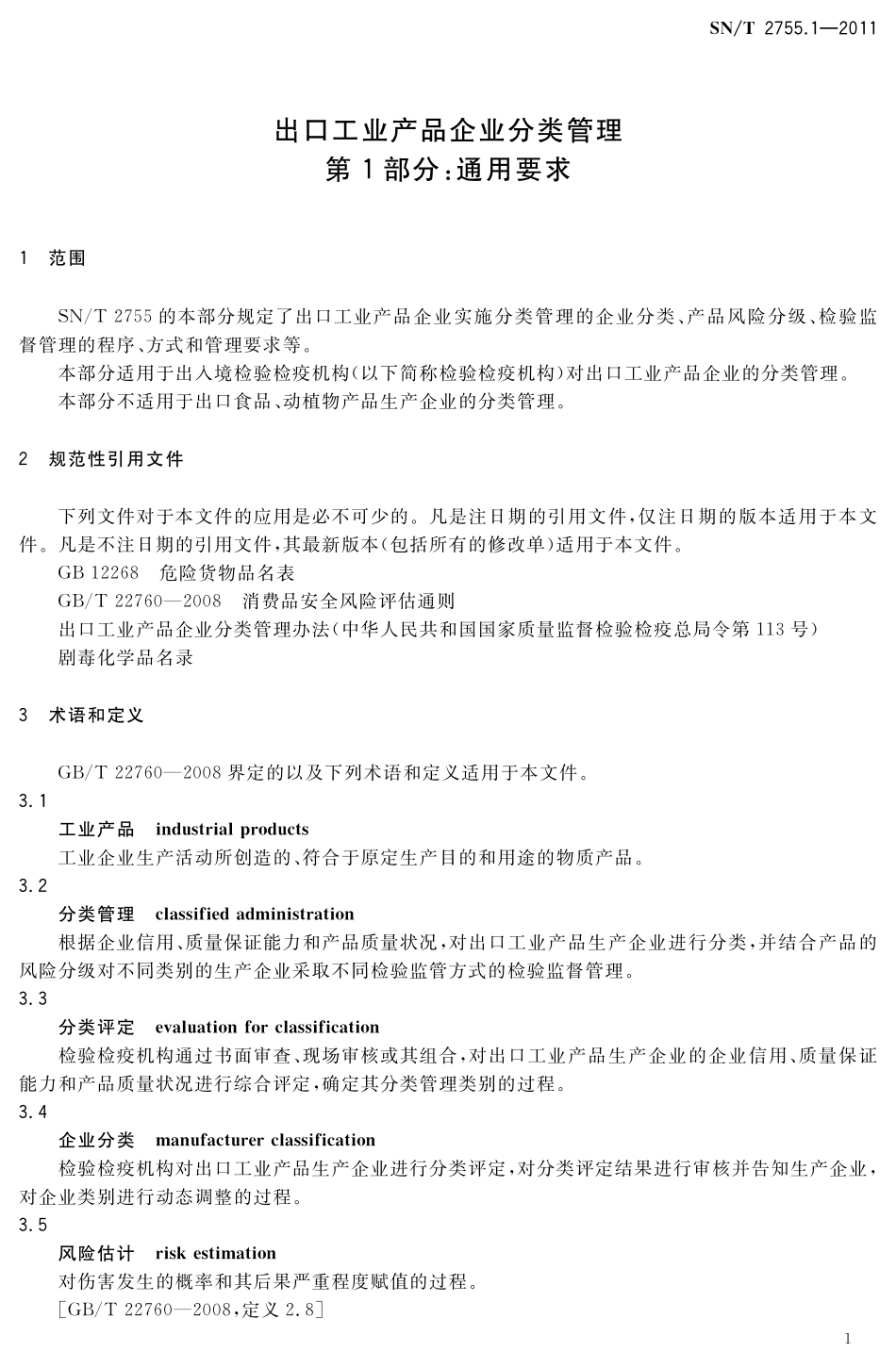 SNT 2755.1-2011 出口工业产品企业分类管理 第1部分：通用要求.pdf_第3页