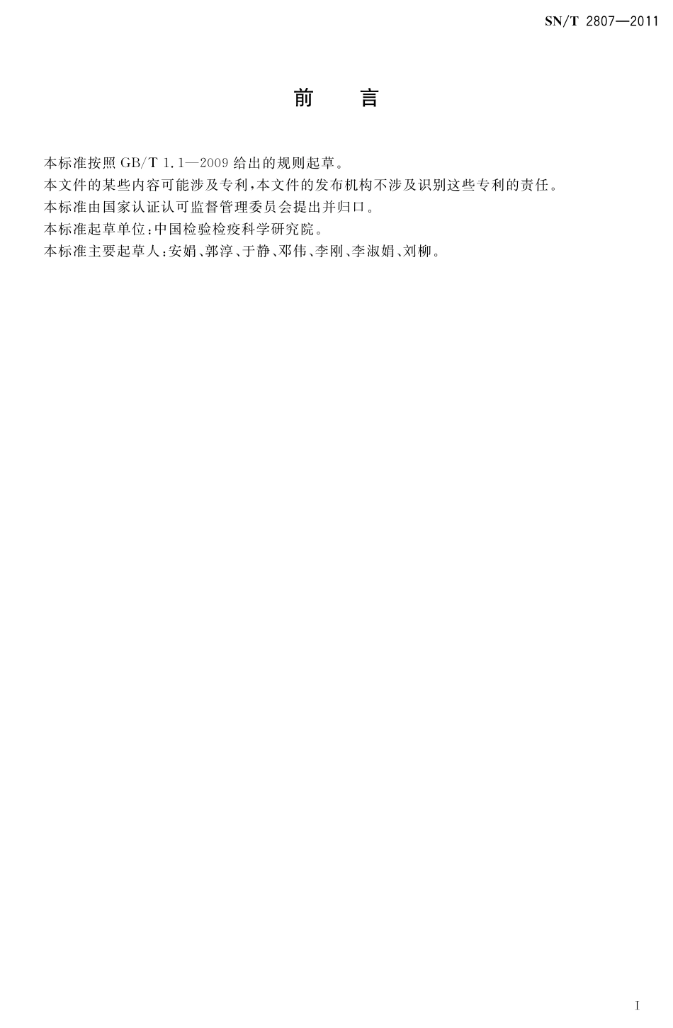 SNT 2807-2011 进出口食品中三氟羧草醚残留量的检测 液相色谱-质谱质谱法.pdf_第2页