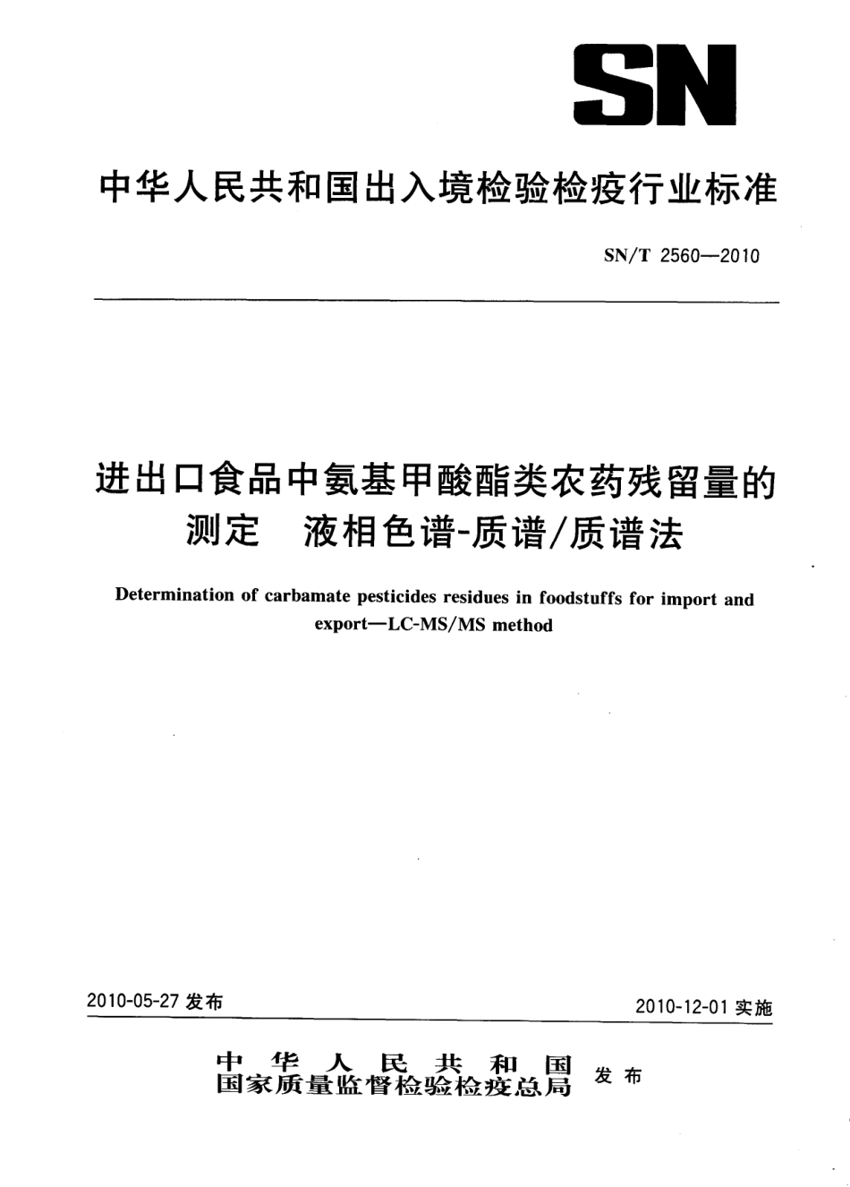SNT 2560-2010 进出口食品中氨基甲酸酯类农药残留量的测定 液相色谱-质谱质谱法.pdf_第1页
