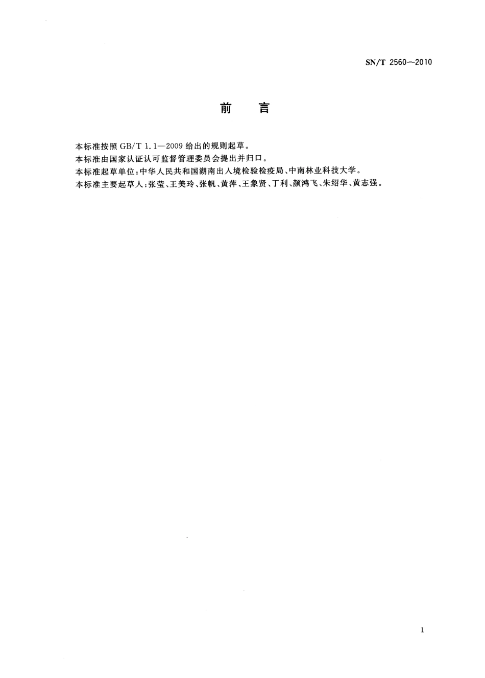 SNT 2560-2010 进出口食品中氨基甲酸酯类农药残留量的测定 液相色谱-质谱质谱法.pdf_第2页
