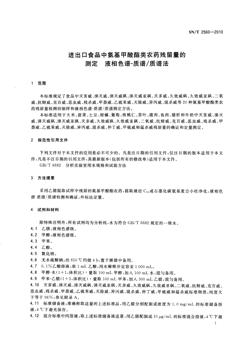 SNT 2560-2010 进出口食品中氨基甲酸酯类农药残留量的测定 液相色谱-质谱质谱法.pdf_第3页