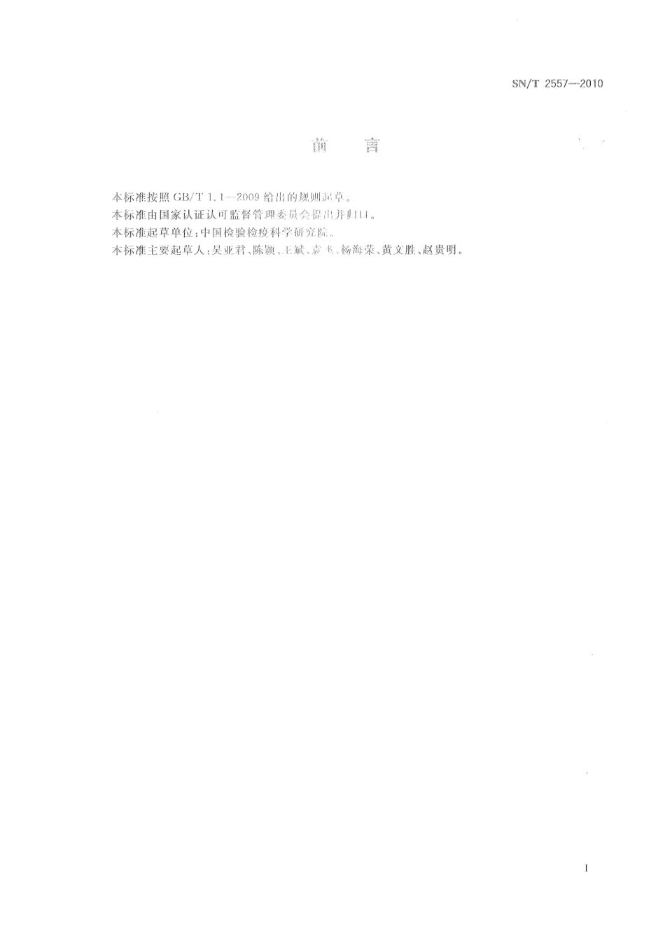 SNT 2557-2010 畜肉食品中牛成分定性检测方法 实时荧光PCR法.pdf_第2页