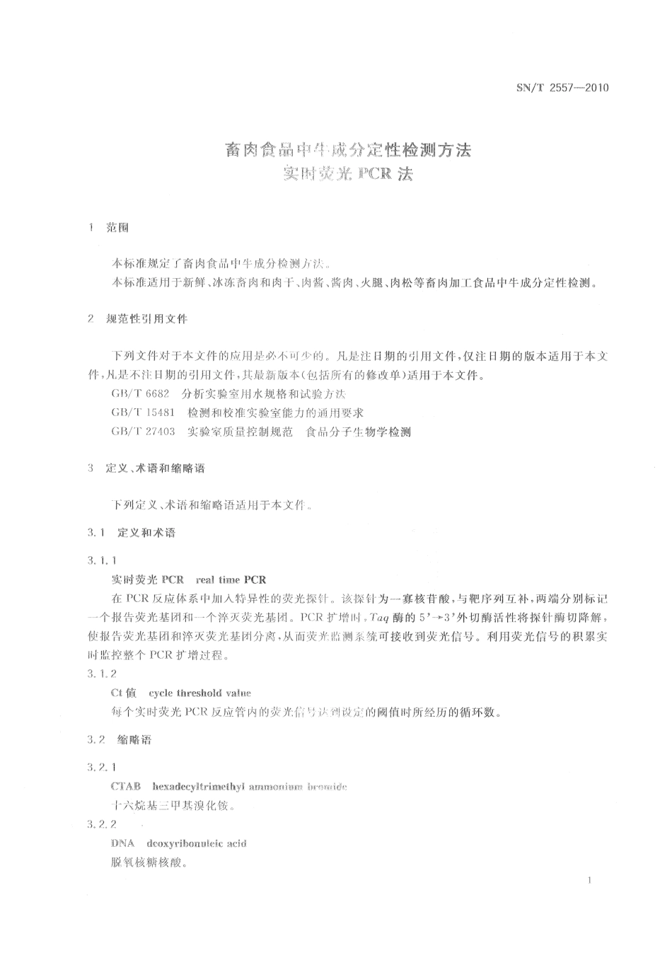 SNT 2557-2010 畜肉食品中牛成分定性检测方法 实时荧光PCR法.pdf_第3页