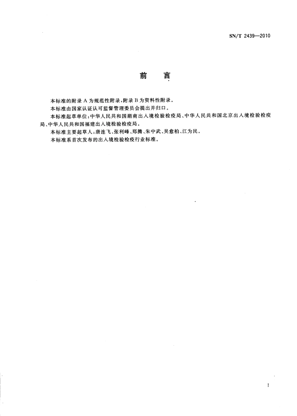 SNT 2439-2010 鱼鳃霉病检疫技术规范.pdf_第2页