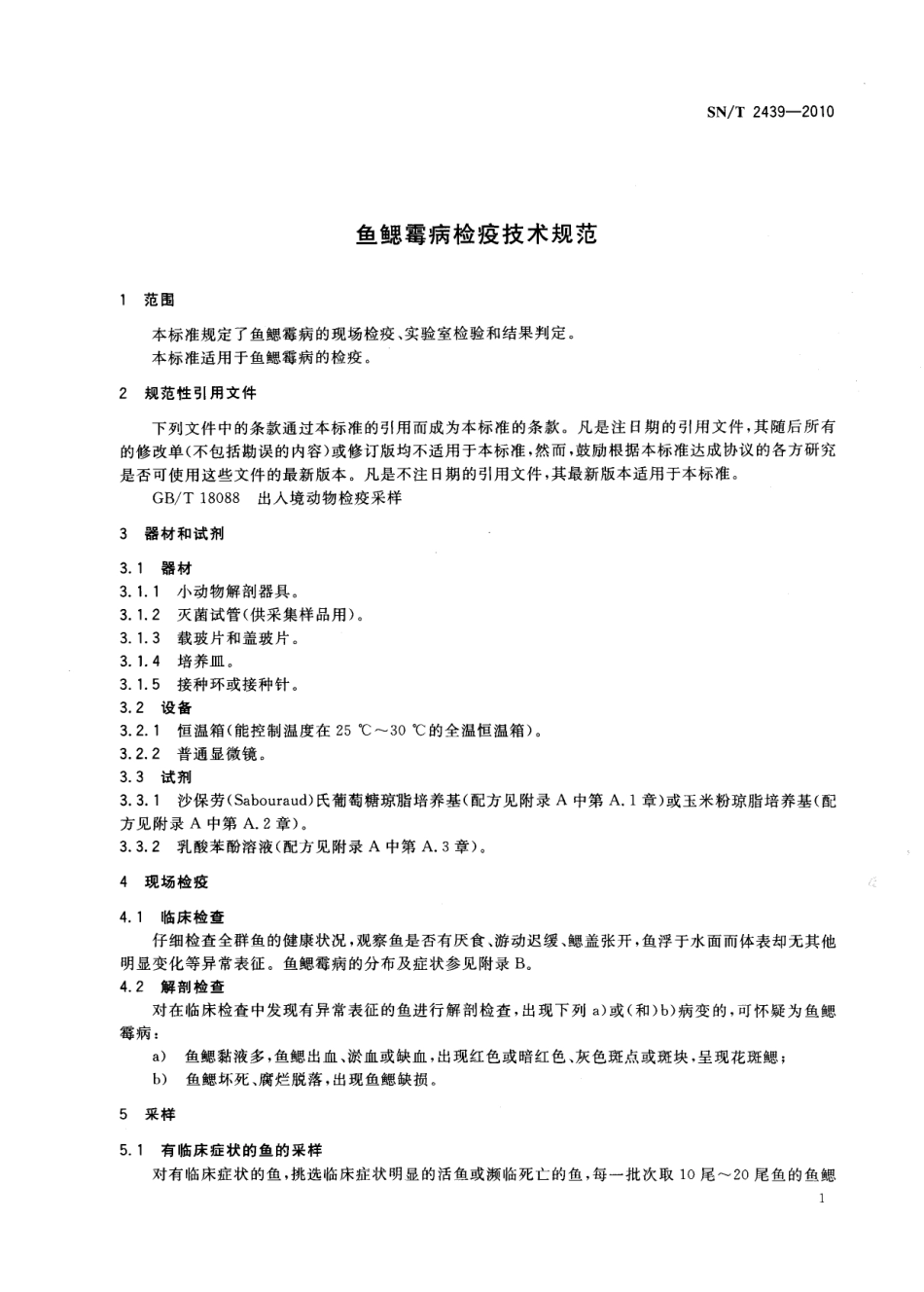 SNT 2439-2010 鱼鳃霉病检疫技术规范.pdf_第3页