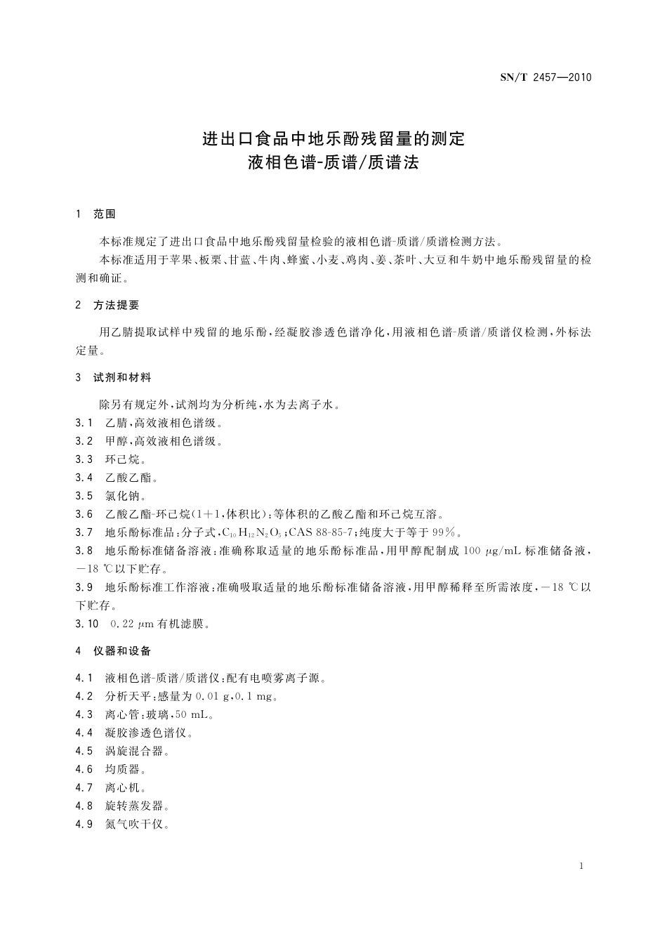 SNT 2457-2010 进出口食品中地乐酚残留量的测定 液相色谱-质谱质谱法.pdf_第3页