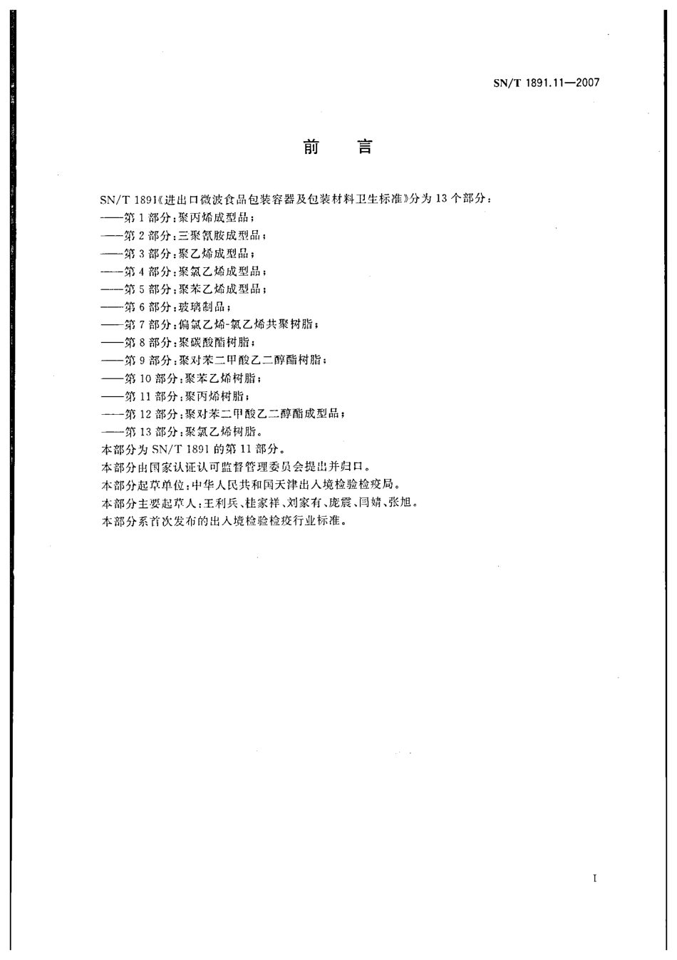 SNT 1891.11-2007 进出口微波食品包装容器及包装材料卫生标准 第11部分：聚丙烯树脂.pdf_第2页