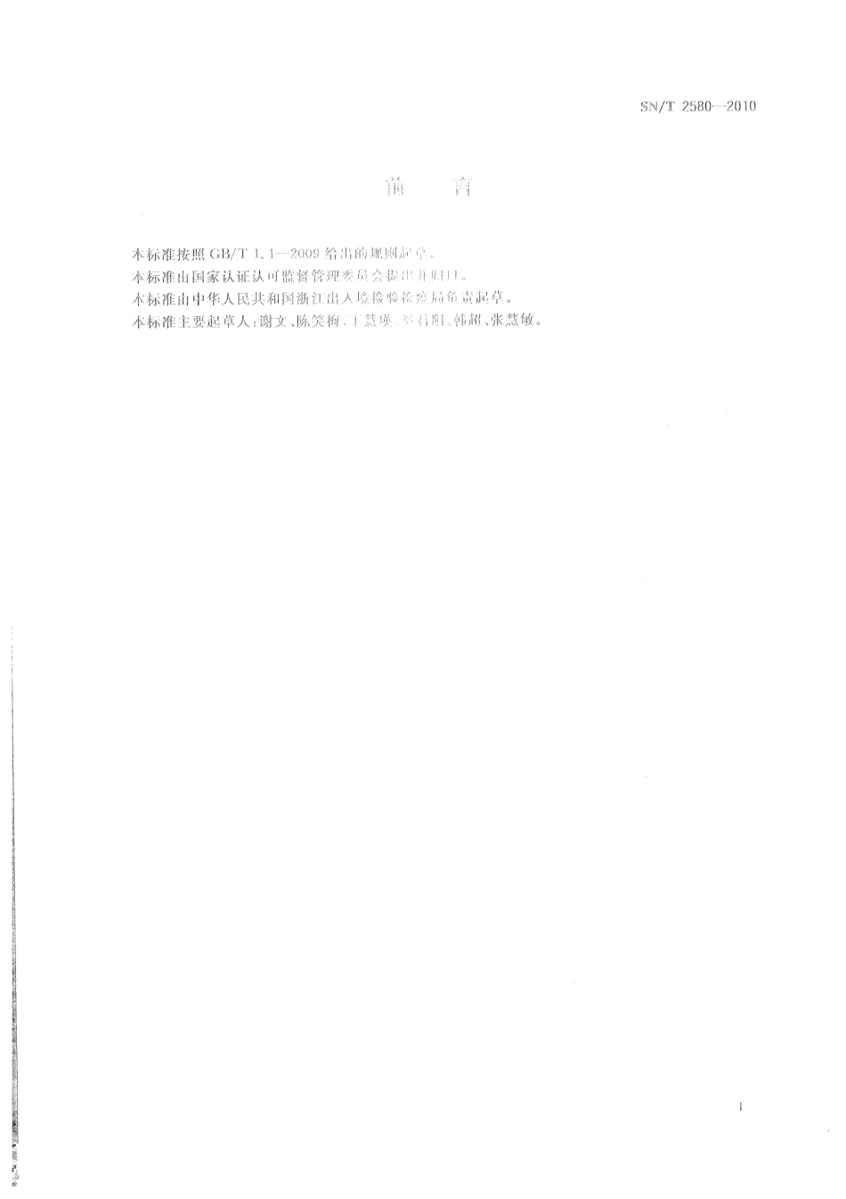 SNT 2580-2010 进出口蜂王浆中16种磺胺类药物残留量的测定 液相色谱-质谱质谱法.pdf_第2页