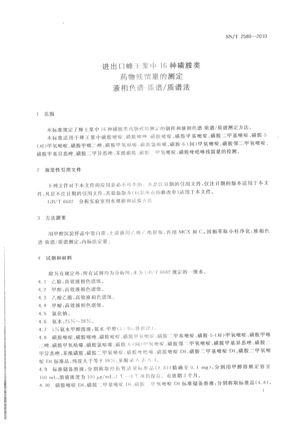 SNT 2580-2010 进出口蜂王浆中16种磺胺类药物残留量的测定 液相色谱-质谱质谱法.pdf_第3页