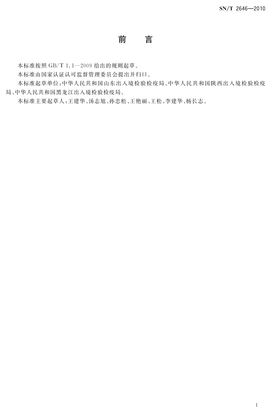 SNT 2646-2010 进出口食品中吡螨胺残留量检测方法 气相色谱-质谱法.pdf_第2页