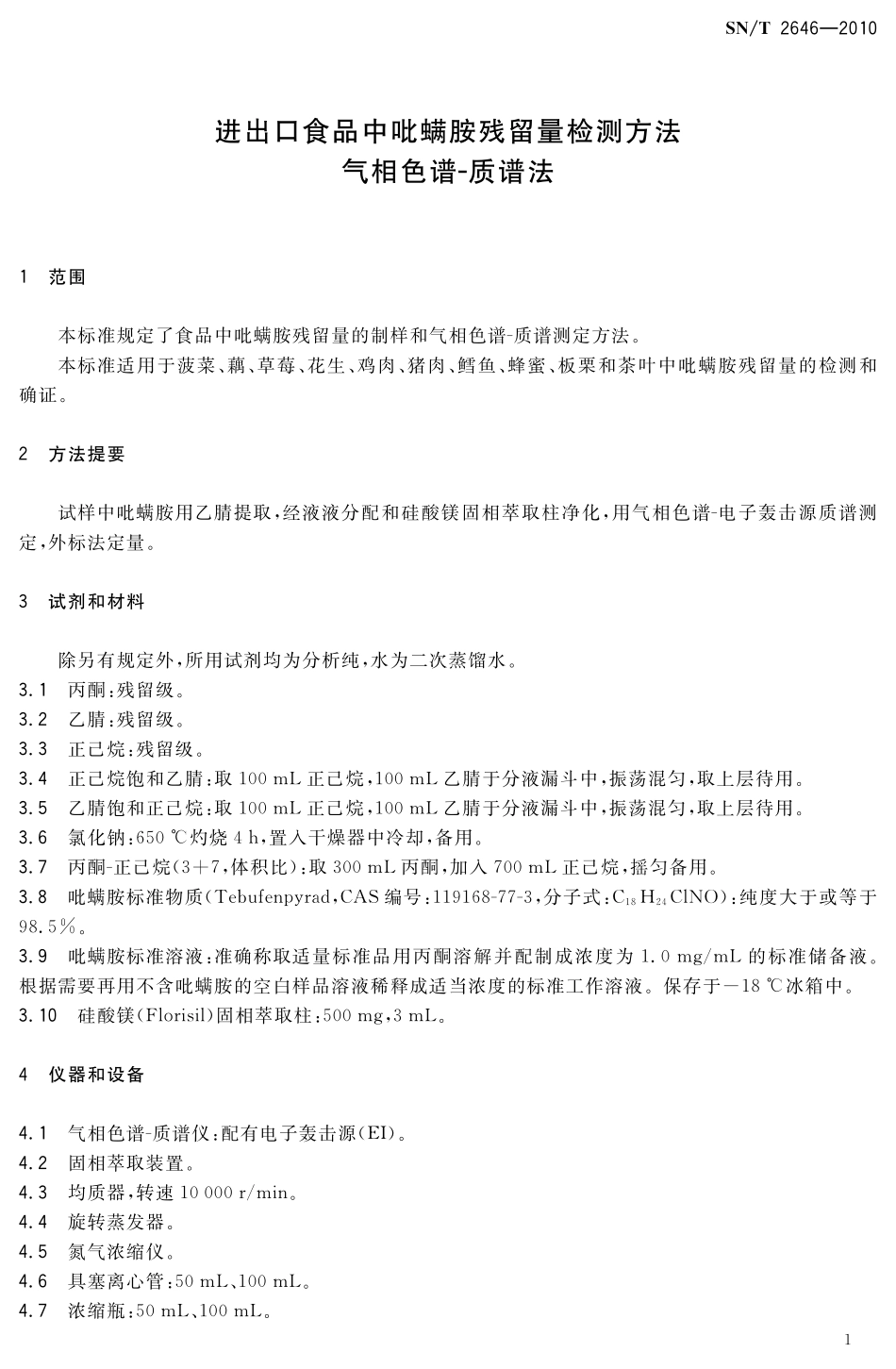 SNT 2646-2010 进出口食品中吡螨胺残留量检测方法 气相色谱-质谱法.pdf_第3页