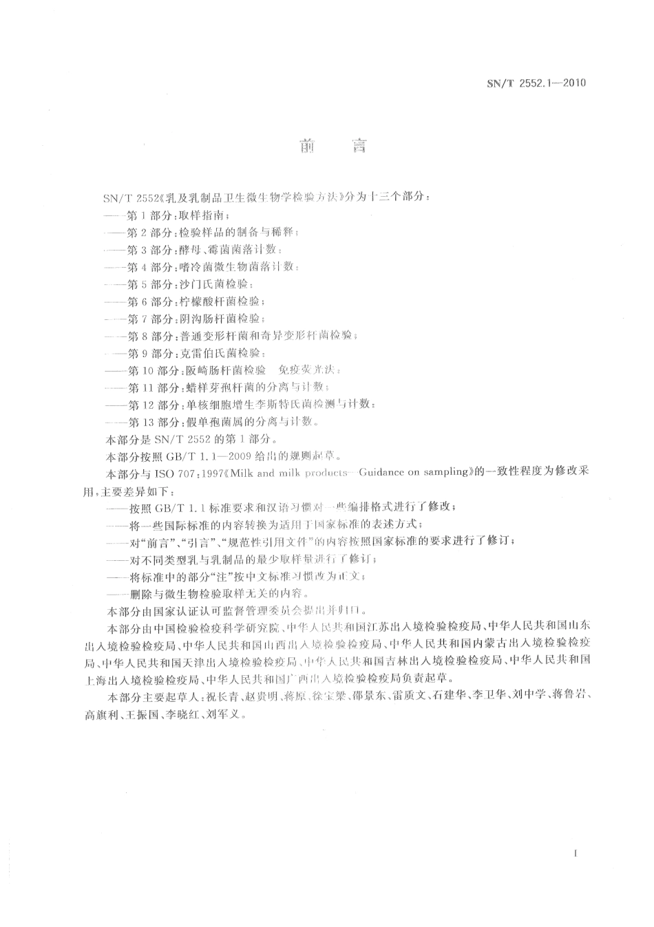 SNT 2552.1-2010 乳及乳制品卫生微生物学检验方法 第1部分：取样指南.pdf_第2页