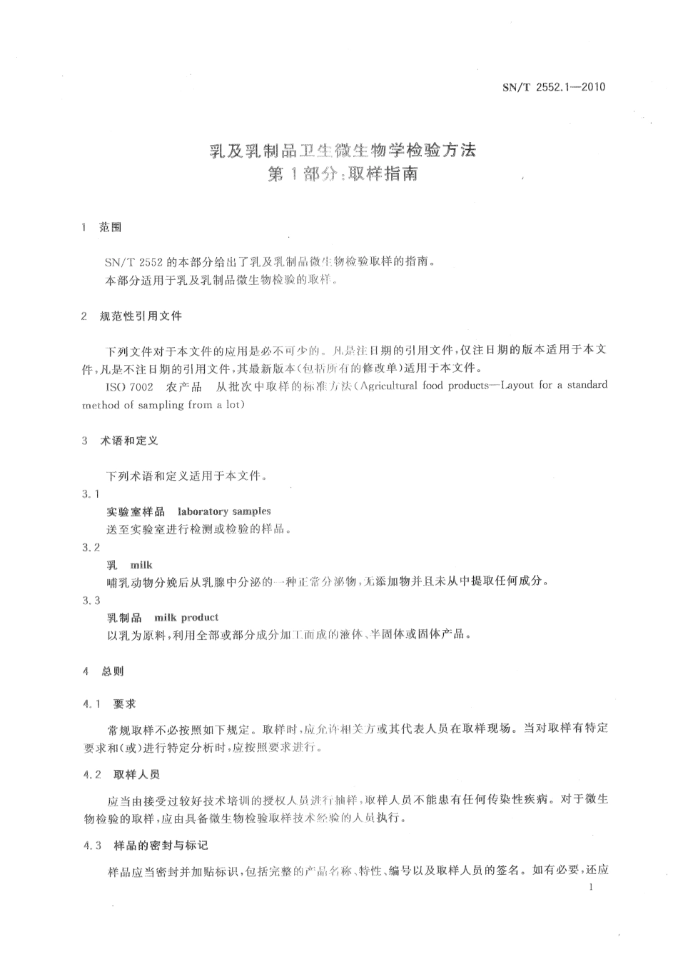 SNT 2552.1-2010 乳及乳制品卫生微生物学检验方法 第1部分：取样指南.pdf_第3页