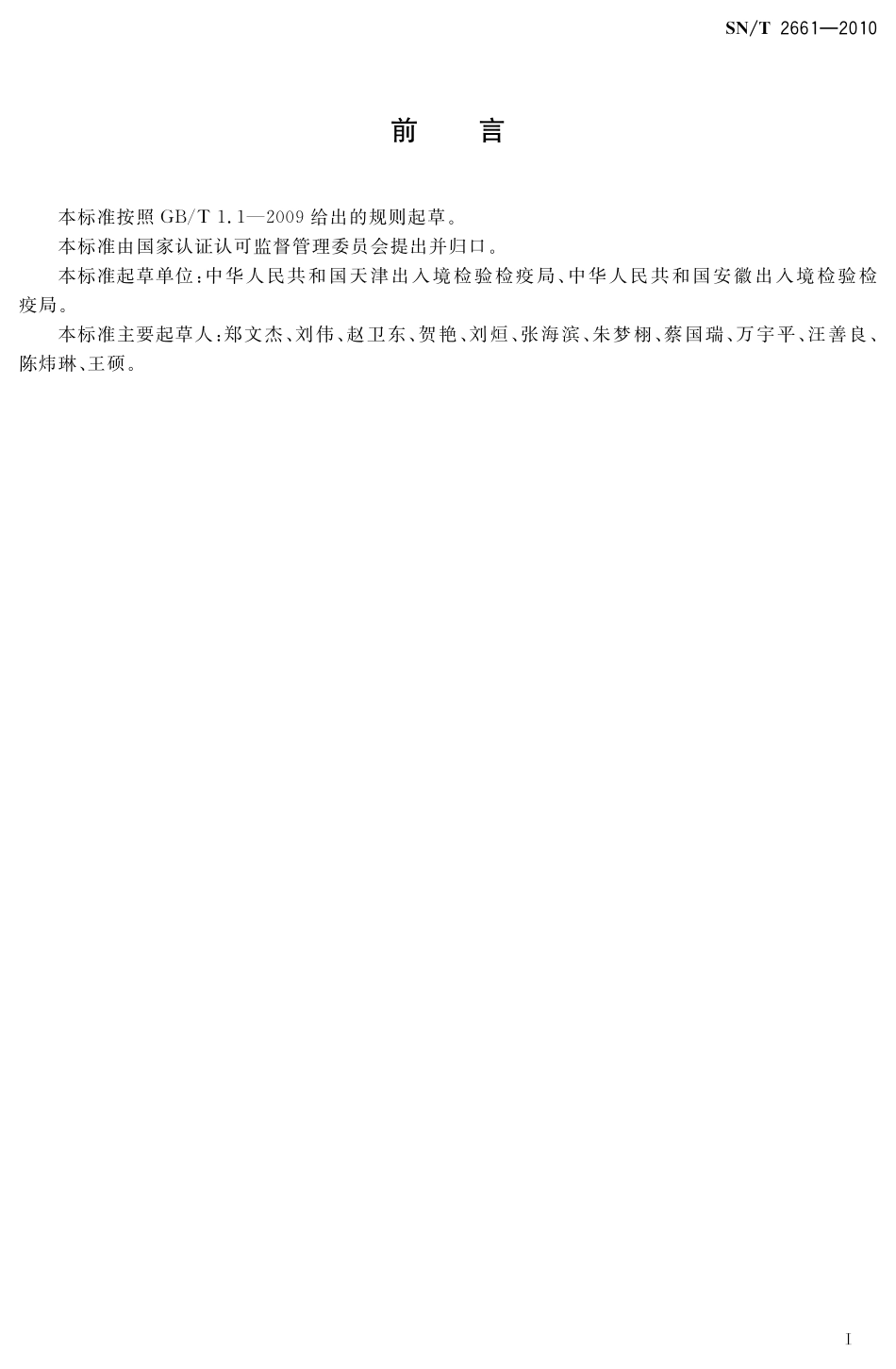 SNT 2661-2010 进出口动物源性食品中阿维菌素残留量的检测方法 酶联免疫吸附法.pdf_第2页