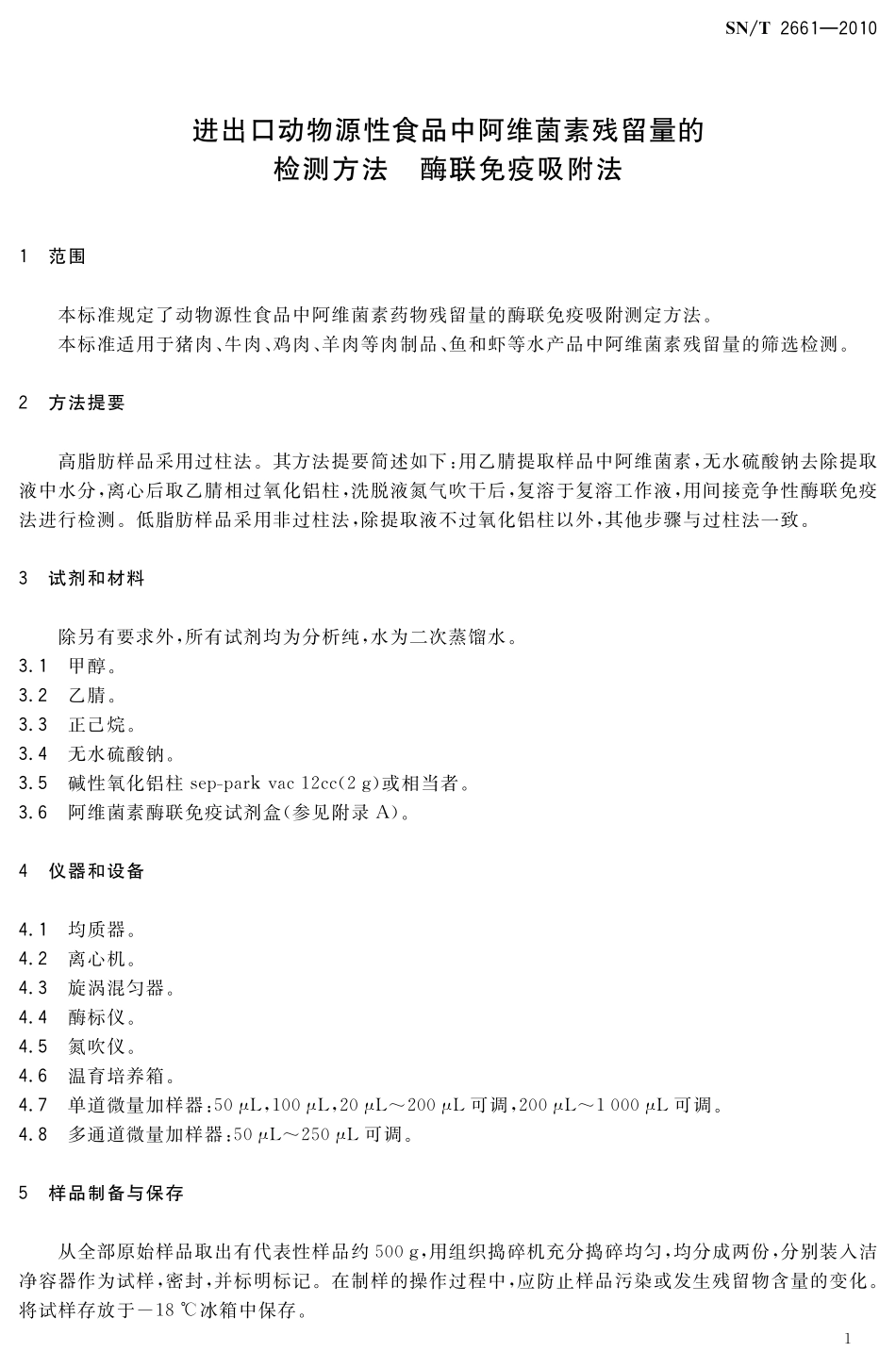 SNT 2661-2010 进出口动物源性食品中阿维菌素残留量的检测方法 酶联免疫吸附法.pdf_第3页