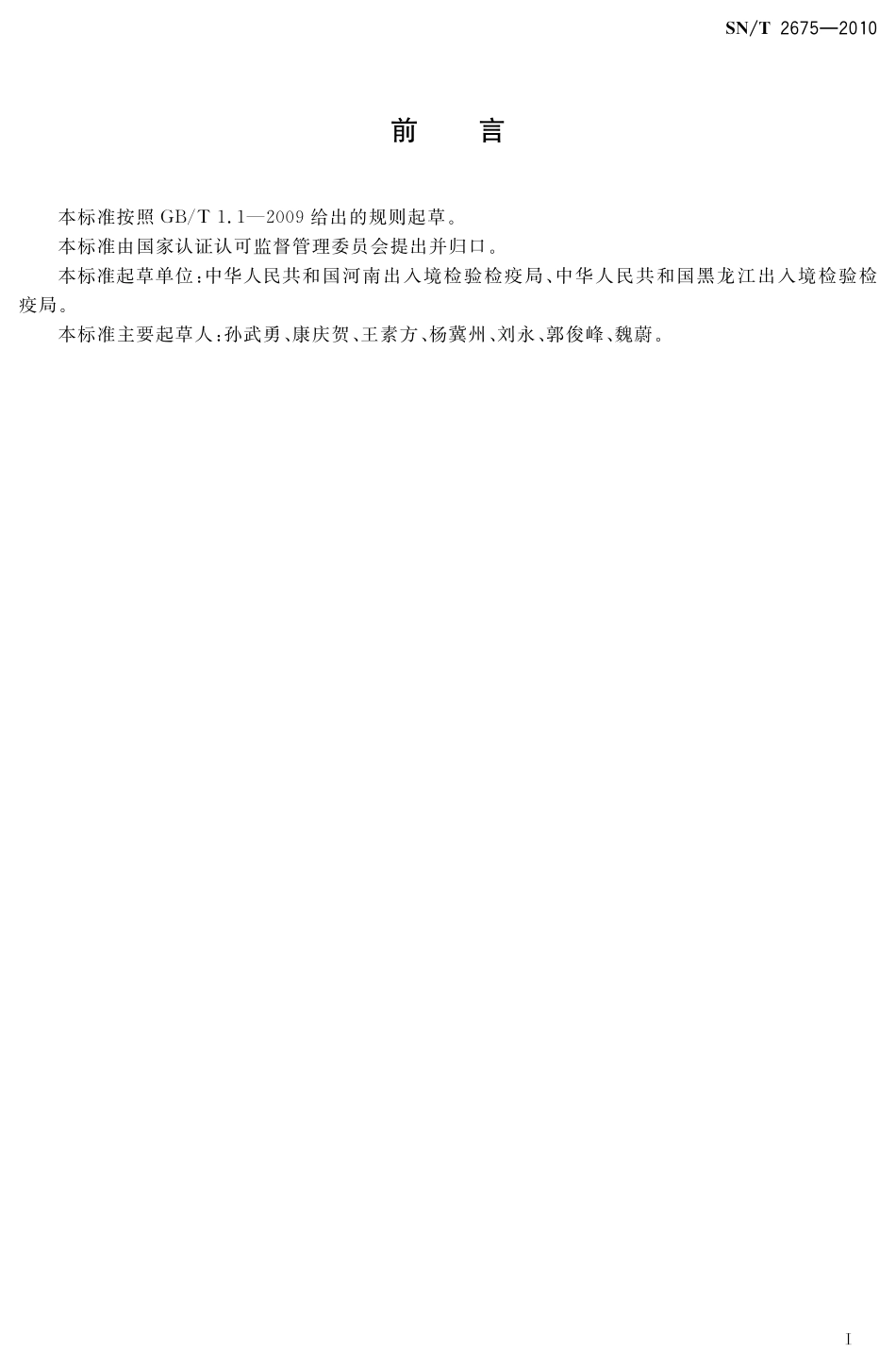 SNT 2675-2010 进出口动物源性食品中甲噻嘧啶残留量的测定 液相色谱-质谱质谱法.pdf_第2页