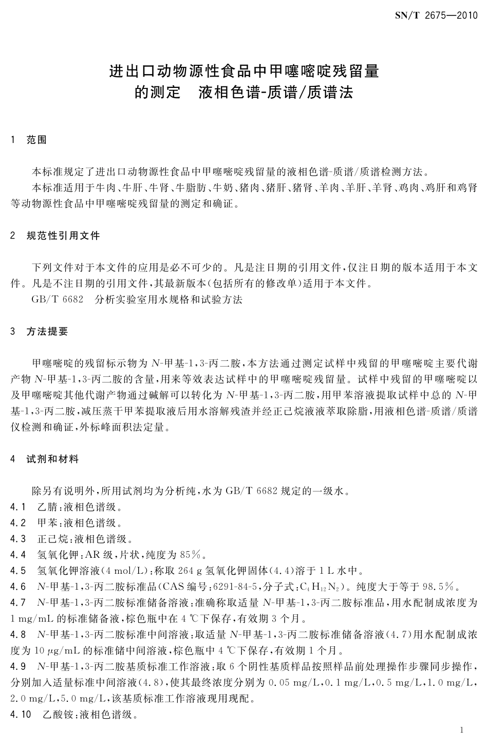 SNT 2675-2010 进出口动物源性食品中甲噻嘧啶残留量的测定 液相色谱-质谱质谱法.pdf_第3页