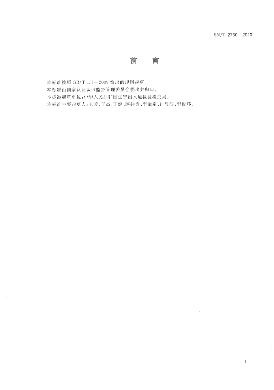 SNT 2730-2010 进出口食品中诺如病毒检测 酶联免疫吸附法.pdf_第2页