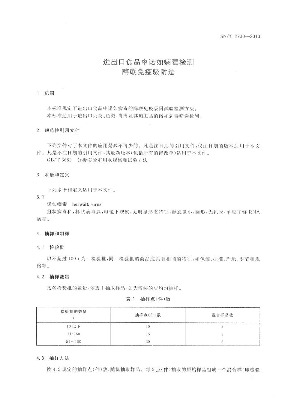 SNT 2730-2010 进出口食品中诺如病毒检测 酶联免疫吸附法.pdf_第3页