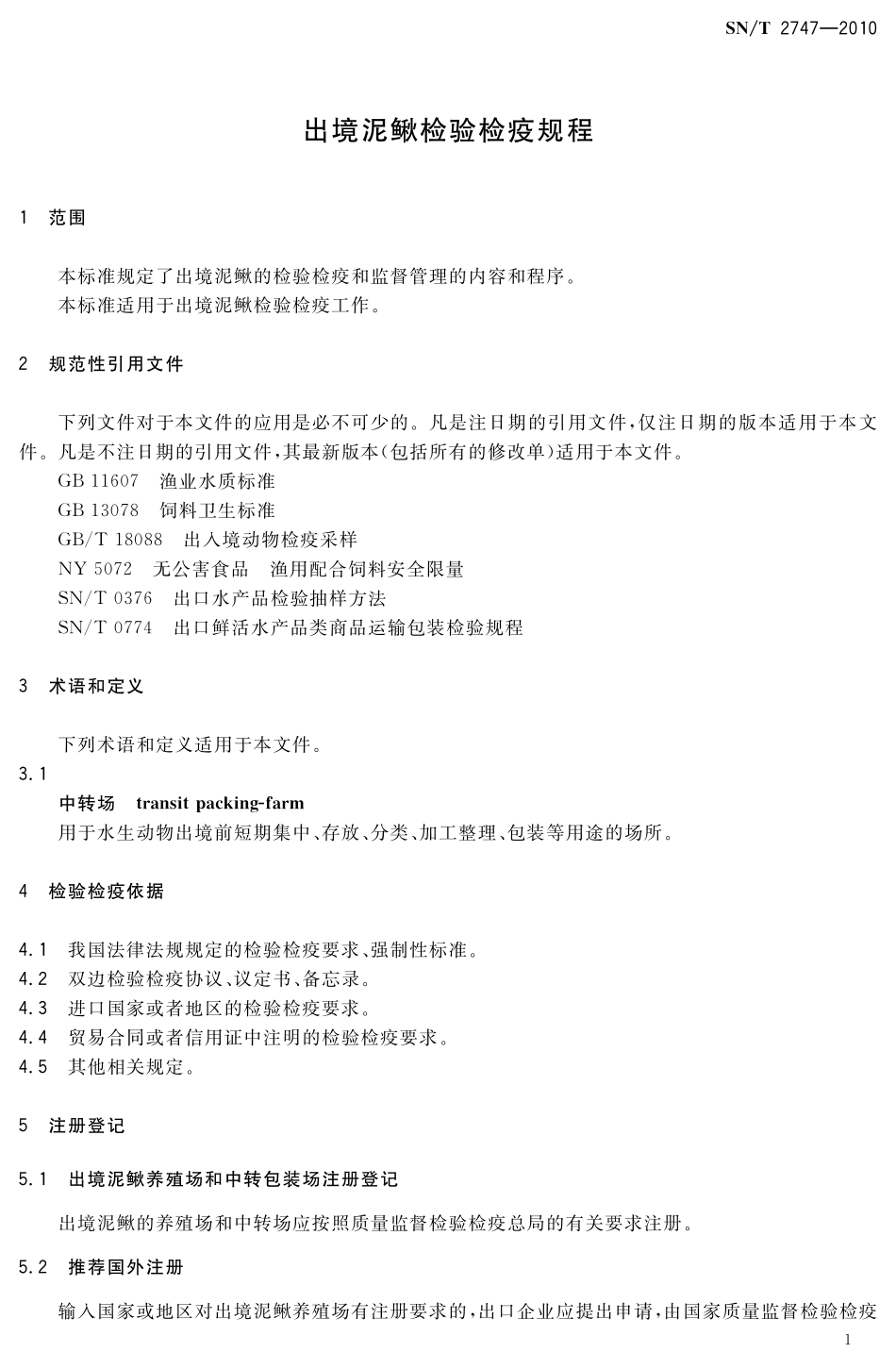 SNT 2747-2010 出境泥鳅检验检疫规程.pdf_第3页