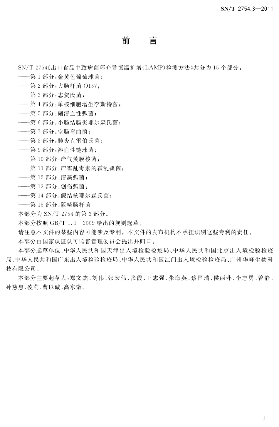 SNT 2754.3-2011 出口食品中致病菌环介导恒温扩增(LAMP)检测方法 第3部分：志贺氏菌.pdf_第2页